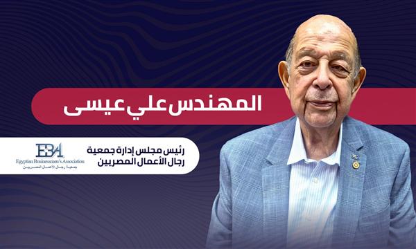علي عيسى رئيس جمعية رجال الأعمال المصريين: ينبغي أن تستفيد مصر من تجربة النمور الأسيوية في التصنيع 